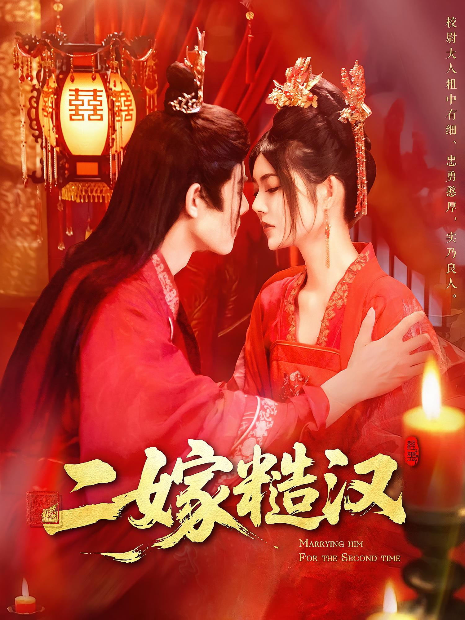 二嫁糙汉 古风言情·穿越·全100集 邵迪&一波&耿嘉佑