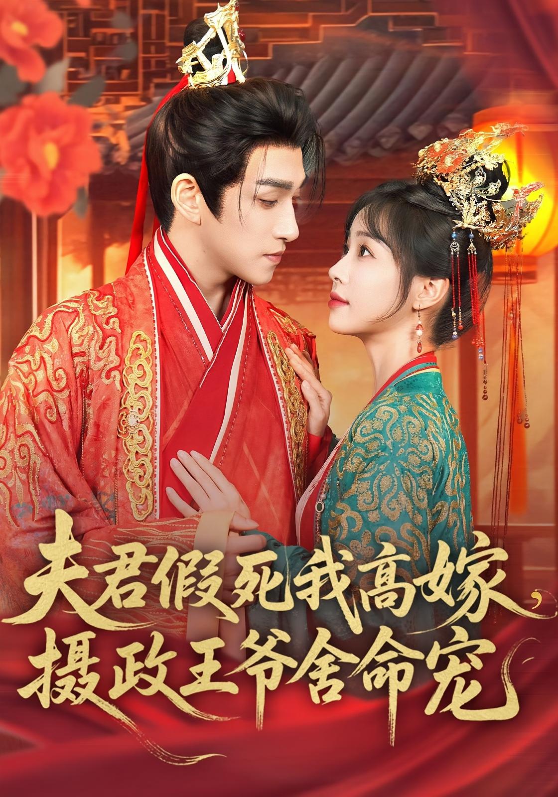 夫君假死我高嫁，摄政王爷舍命宠 宫斗宅斗·重生·全80集 林可汉&陆元&尹司思