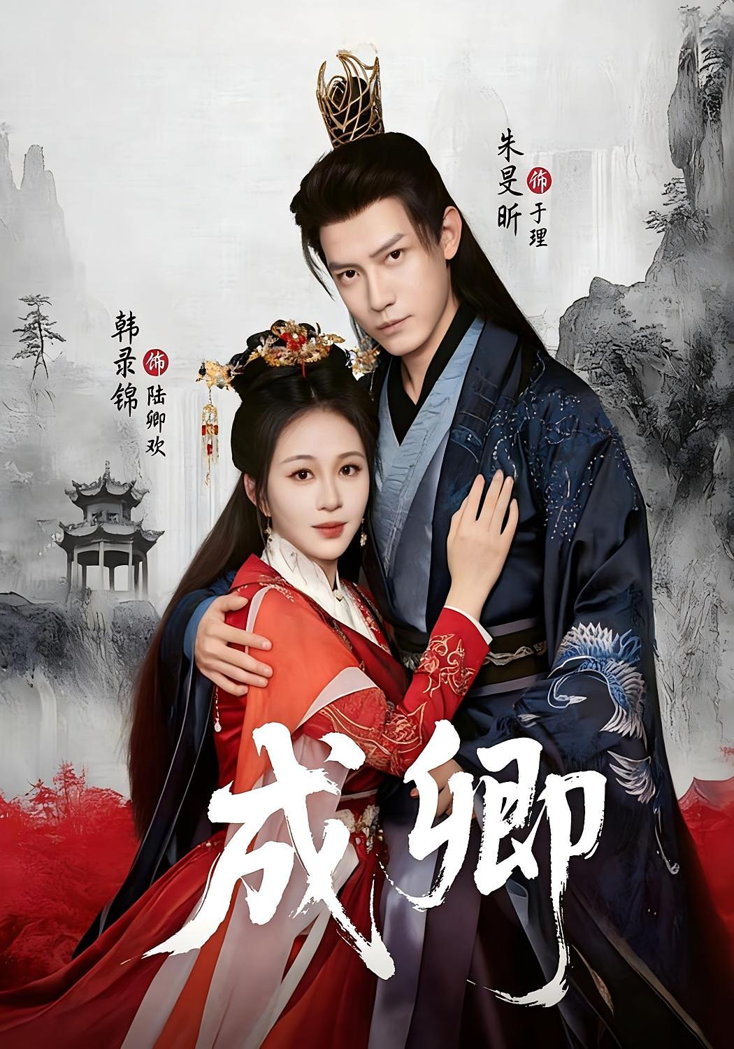 成卿 时空之旅·古风·全63集 韩录锦&朱旻昕&杨浩琪