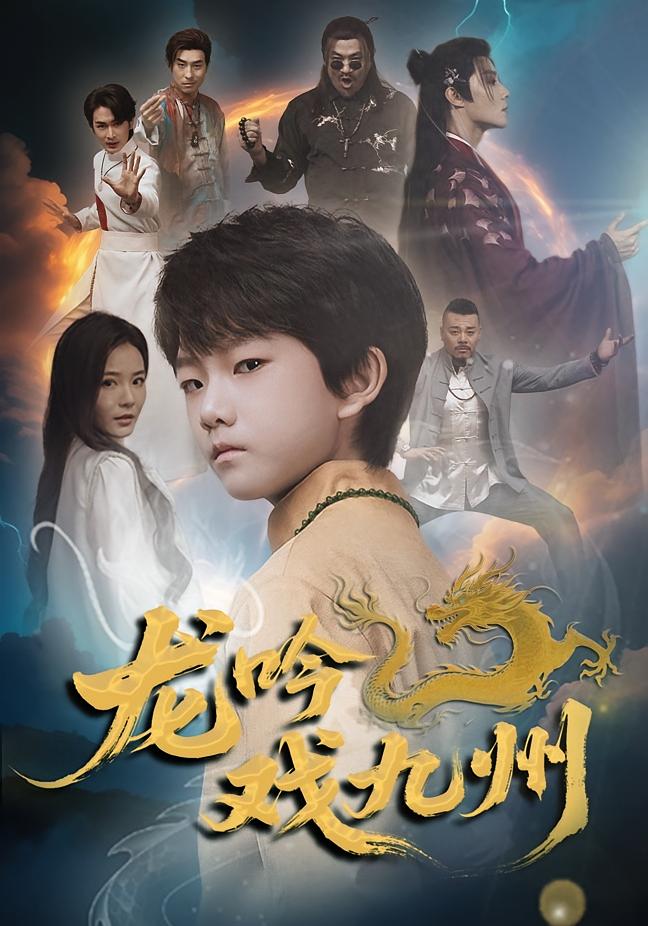 龙吟戏九州 萌宝·穿越·全60集 刘硕&薛犇&权裴伦