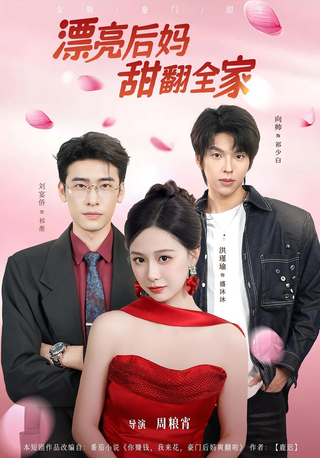 漂亮后妈，甜翻全家 都市情感·穿书·全81集 洪瑾瑜&刘宴侨&向帅