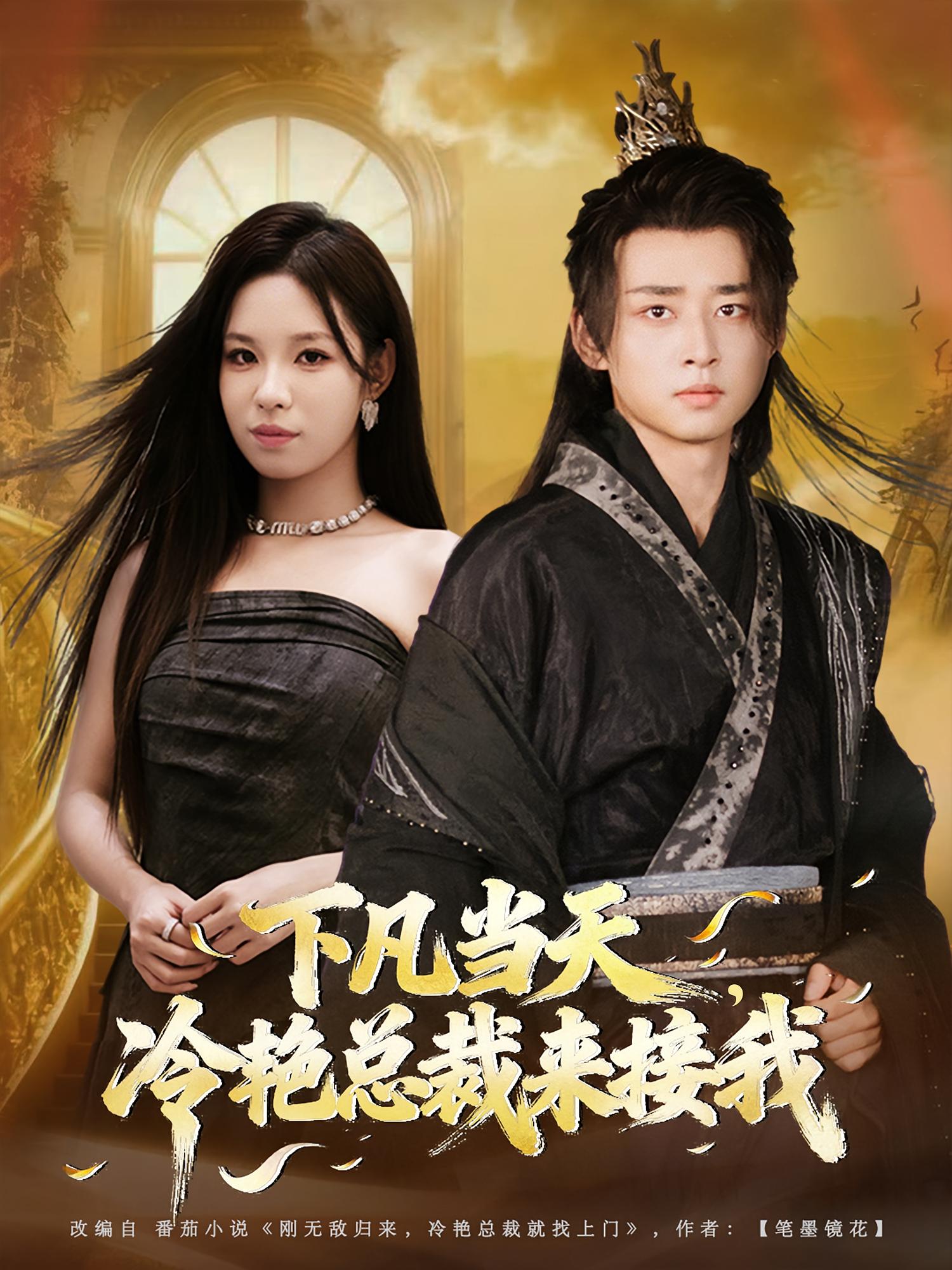 下凡当天，冷艳总裁来接我 都市玄幻·都市·全80集 韩佳倪&卢艺煊&朱佳琪