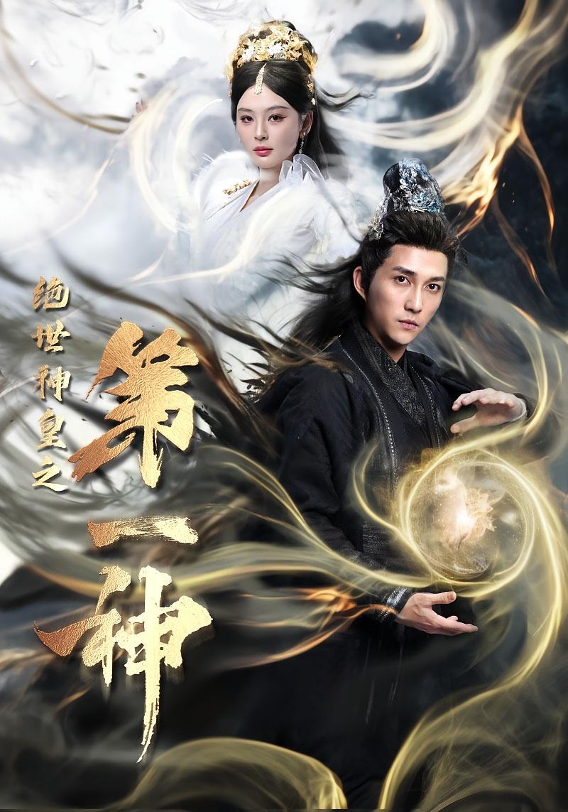 绝世神皇之第一神 玄幻仙侠·马甲·全62集 恩璟&陈楚洹&宋敬伟