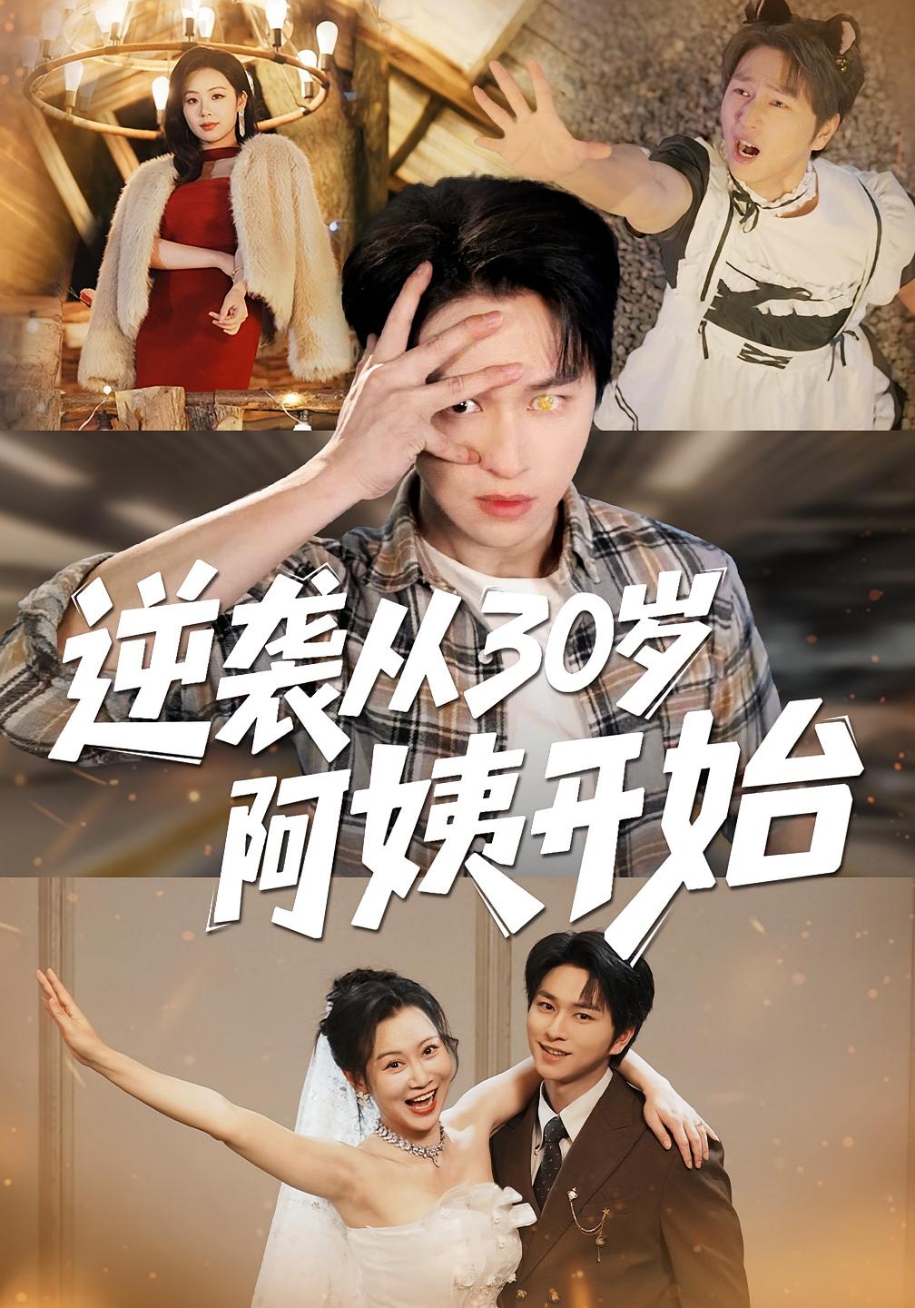 逆袭从30岁阿姨开始 都市脑洞·系统·全91集 张易嵘&井凌潇&十七