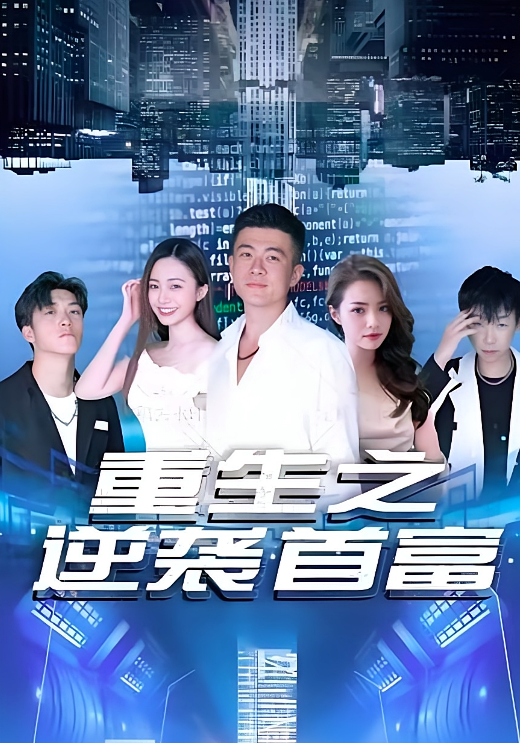 重生之逆袭首富 都市日常·逆袭·全91集 王超群&诗语
