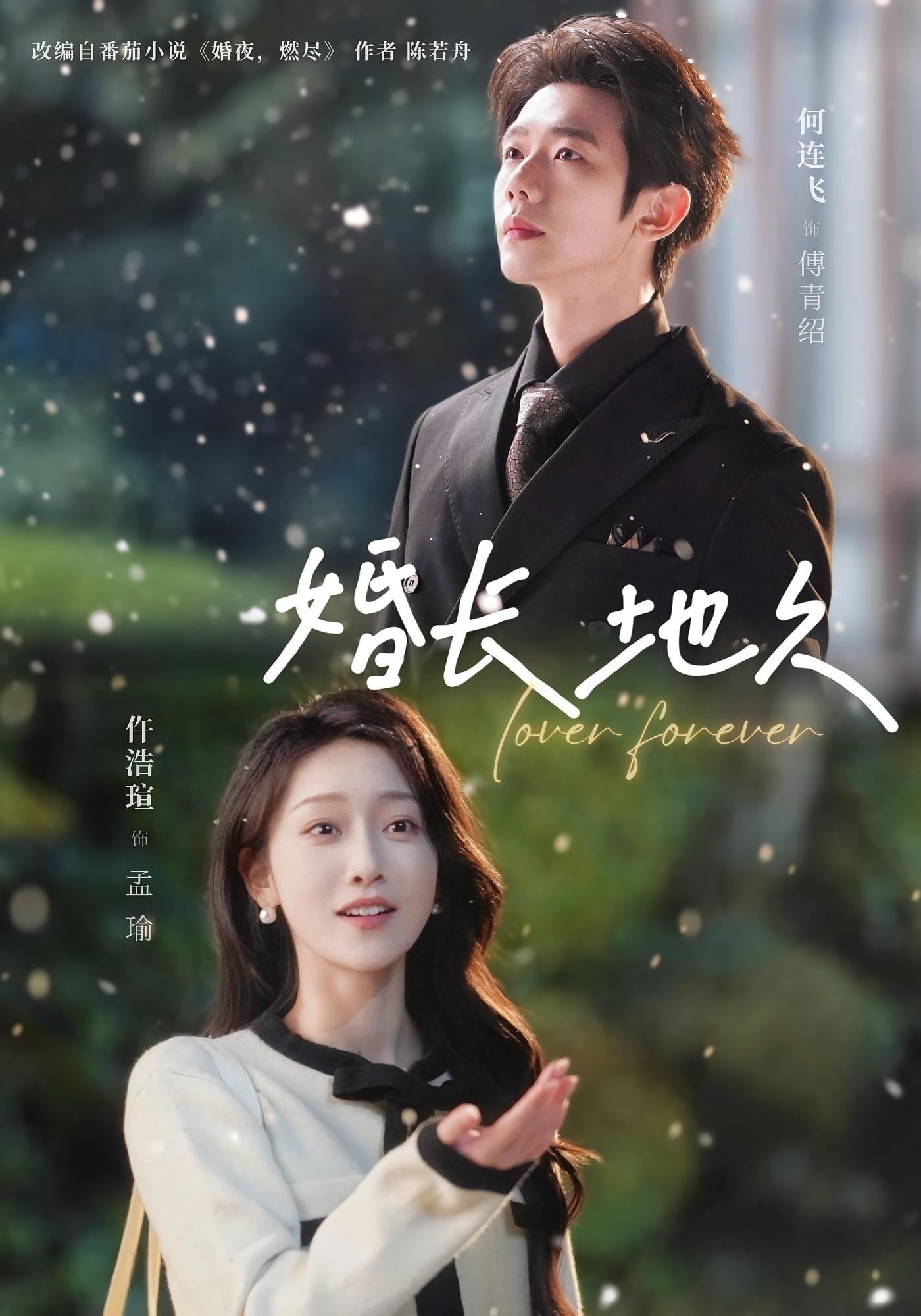 婚长地久 都市情感·闪婚·全84集 何连飞&仵浩瑄&明煜