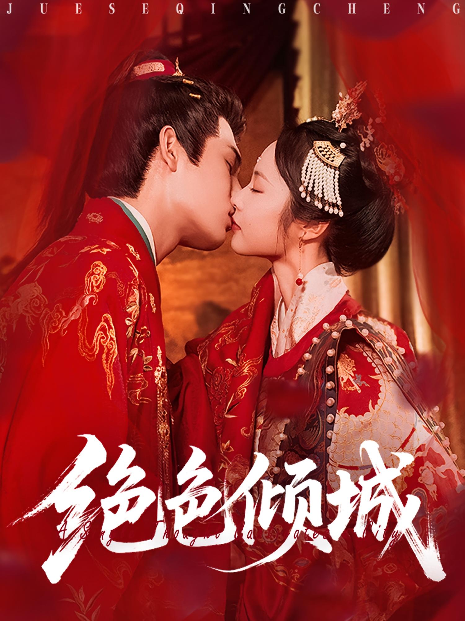 绝色倾城 古风言情·一见钟情·全78集 靳旺&姚慧