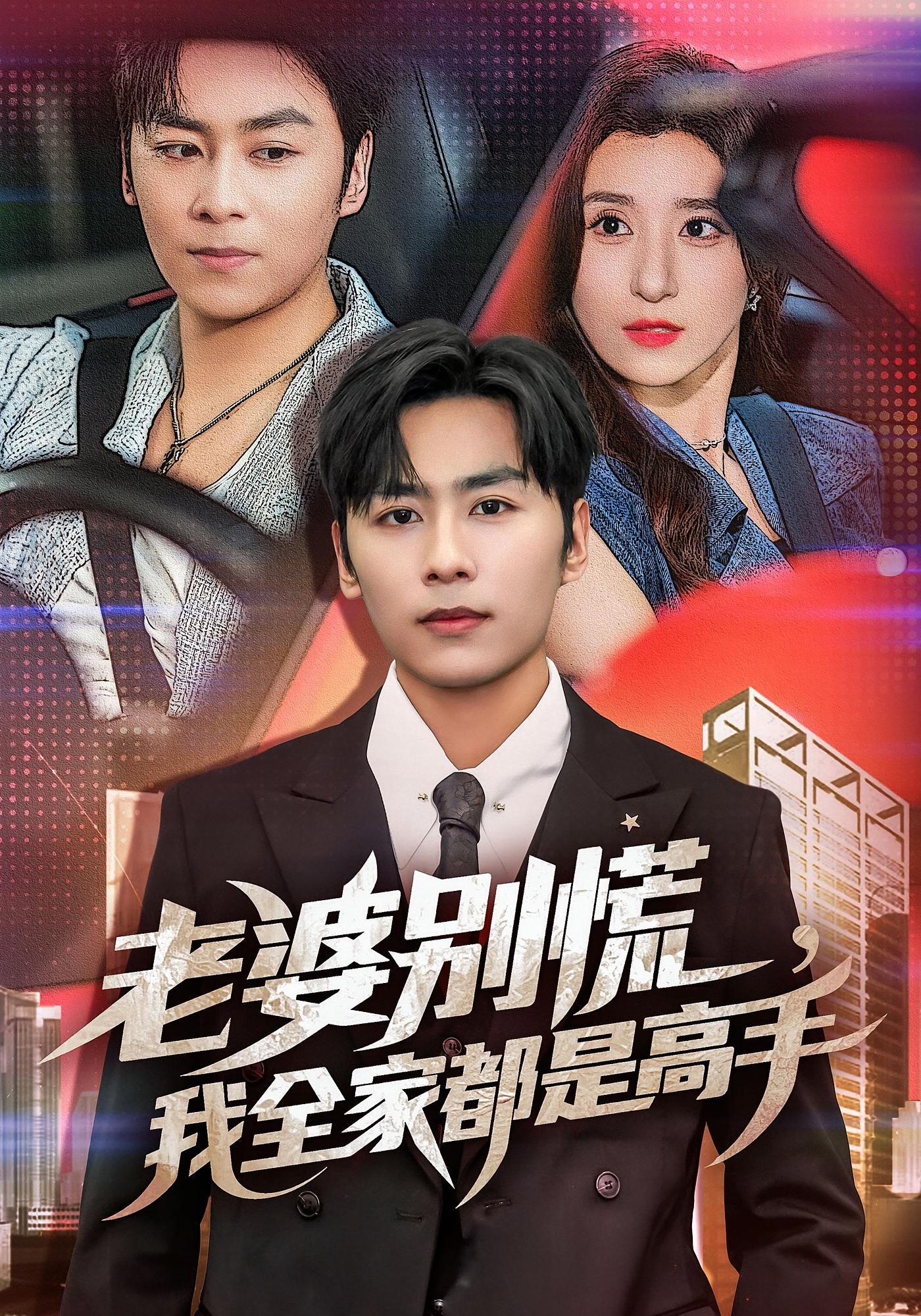 老婆别慌，我全家都是高手 战神归来·总裁·全58集 袁颖&刘艺潼&贾博雅