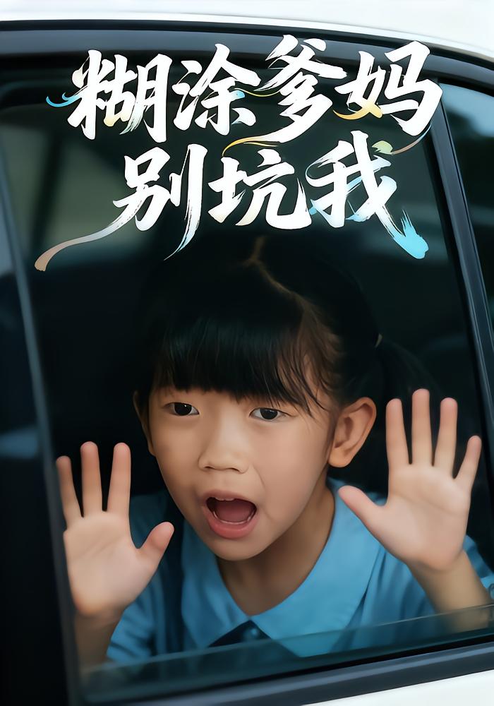 糊涂爹妈别坑我封面图