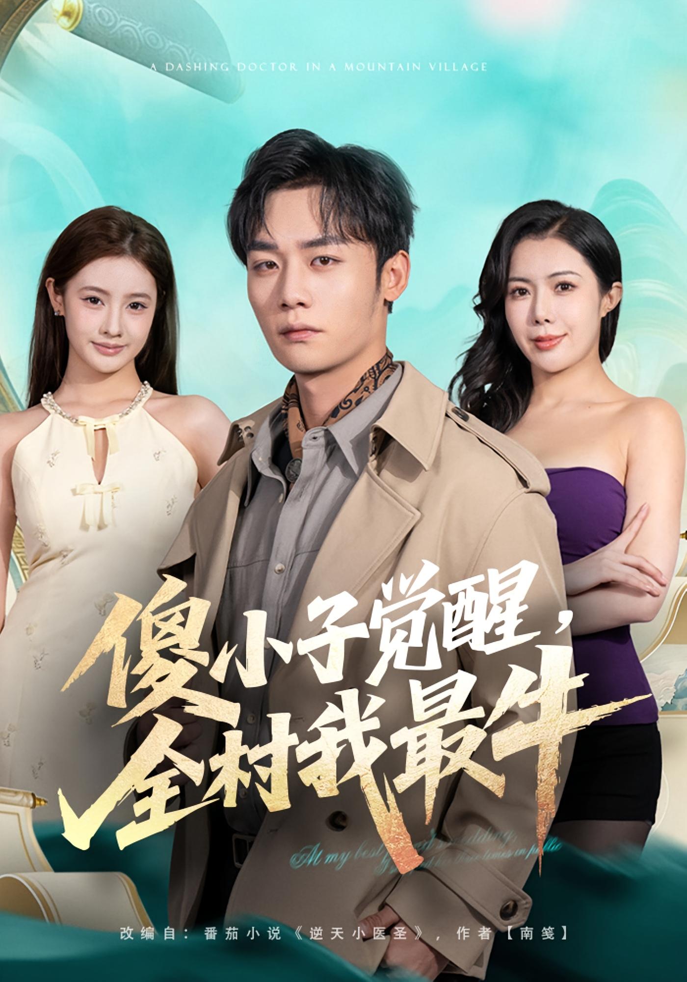 傻小子觉醒，全村我最牛 奇幻脑洞·逆袭·全71集 程勇炜&祝昕愿&牛玙瑾