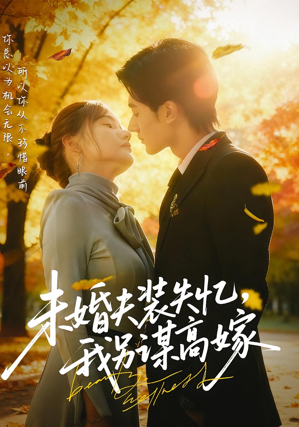 未婚夫装失忆，我另谋高嫁 都市情感·都市·全63集 谢家豪&刘美伦&肖洋