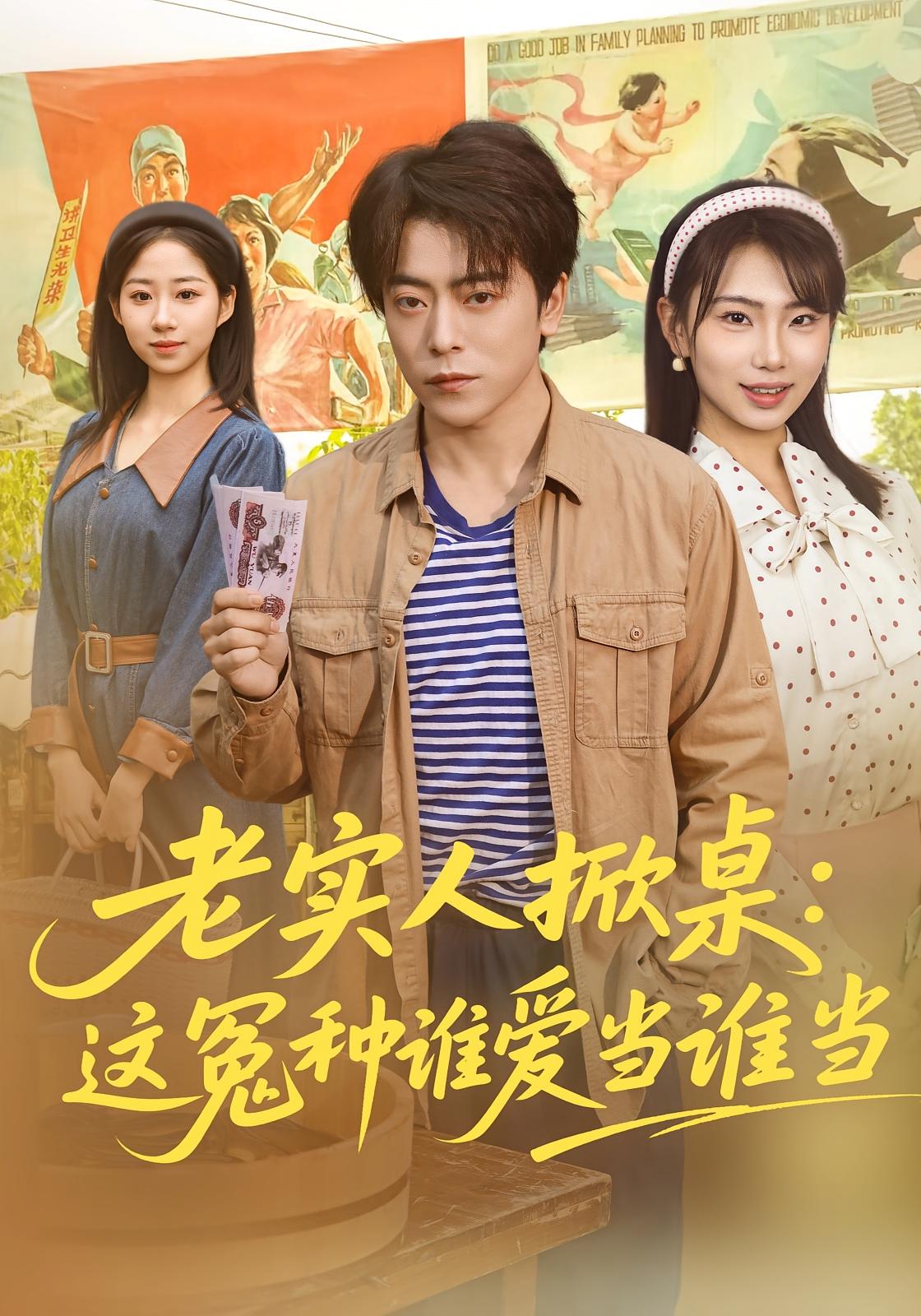 老实人掀桌：这冤种谁爱当谁当 种田经营·重生·全86集 岳玉航&辛佩妮