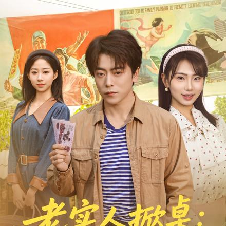 老实人掀桌：这冤种谁爱当谁当