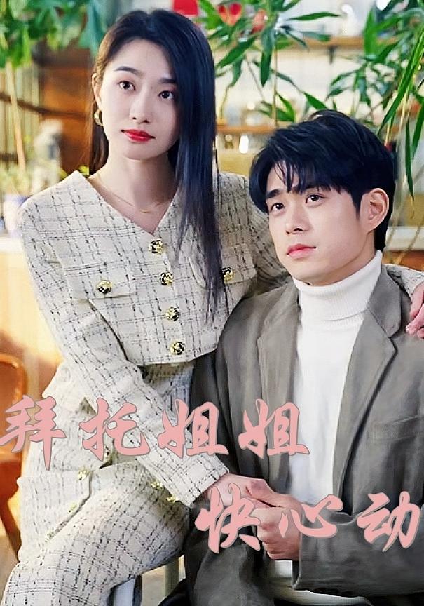 拜托姐姐快心动 都市情感·都市·全40集 柯博伦&孙雪宁
