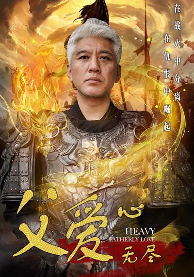 父爱心无尽封面图