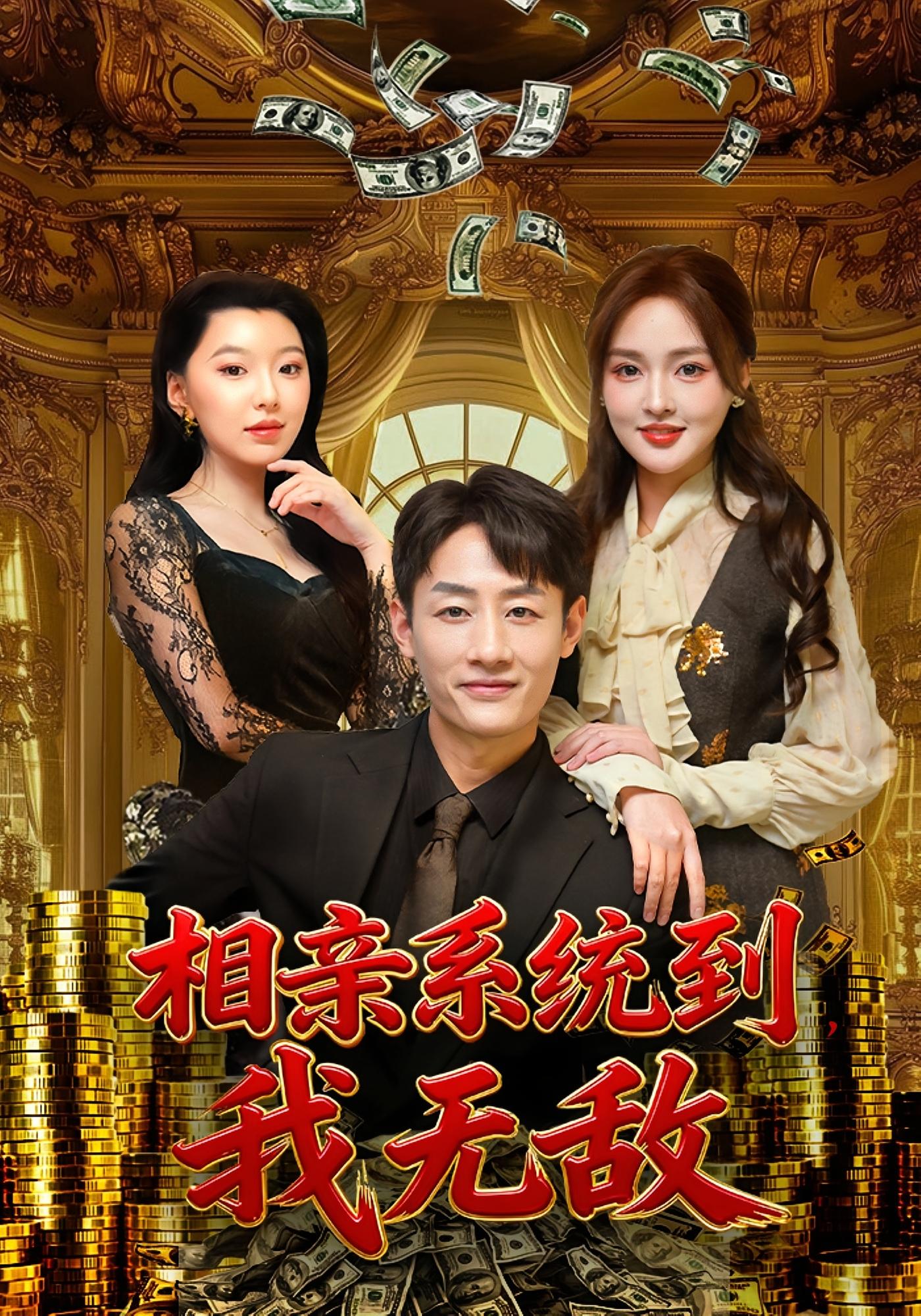 相亲系统到，我无敌 都市脑洞·系统·全80集 姚杭辰&黄恩茹