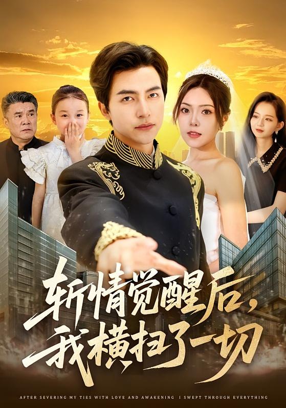 斩情觉醒后，我横扫了一切 都市日常·都市·全82集 吴昊&高威平&马瑞晴