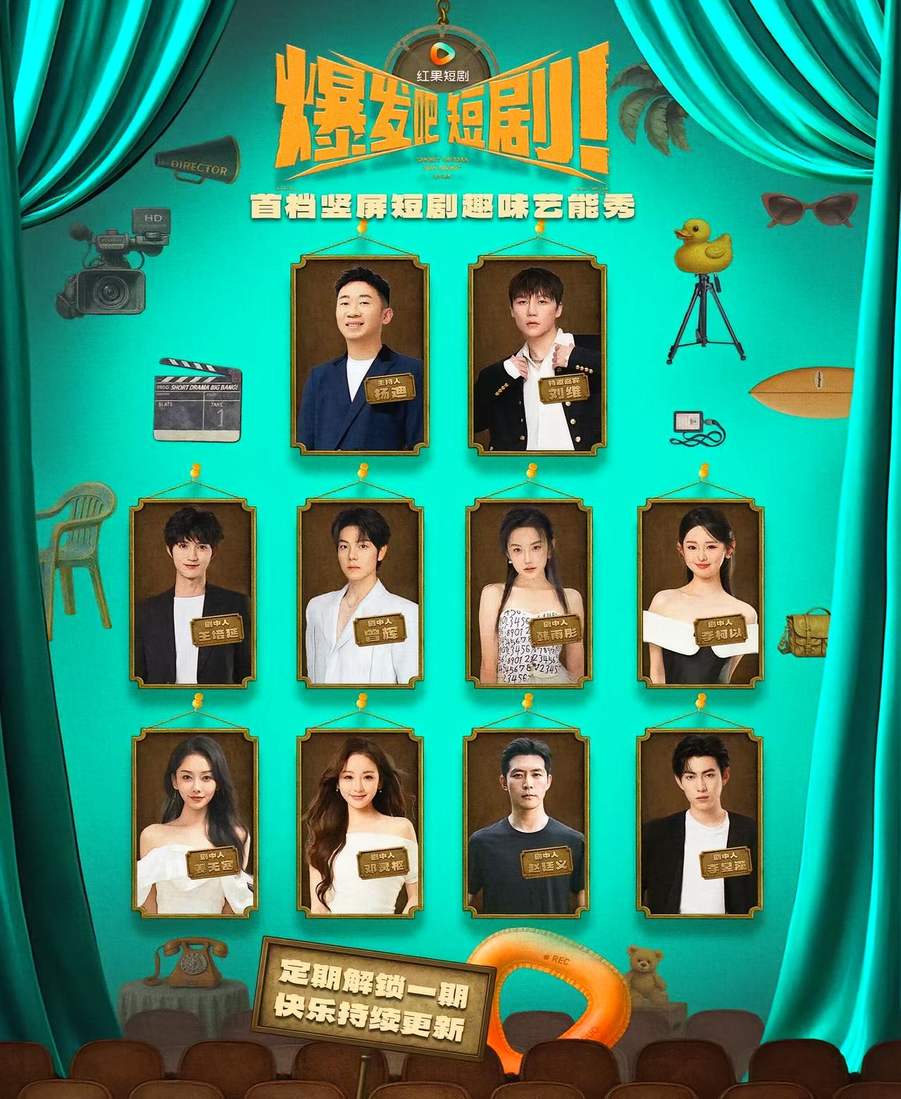 爆发吧，短剧 搞笑轻松·综艺·全49集 曾辉&韩雨彤&赵廷义