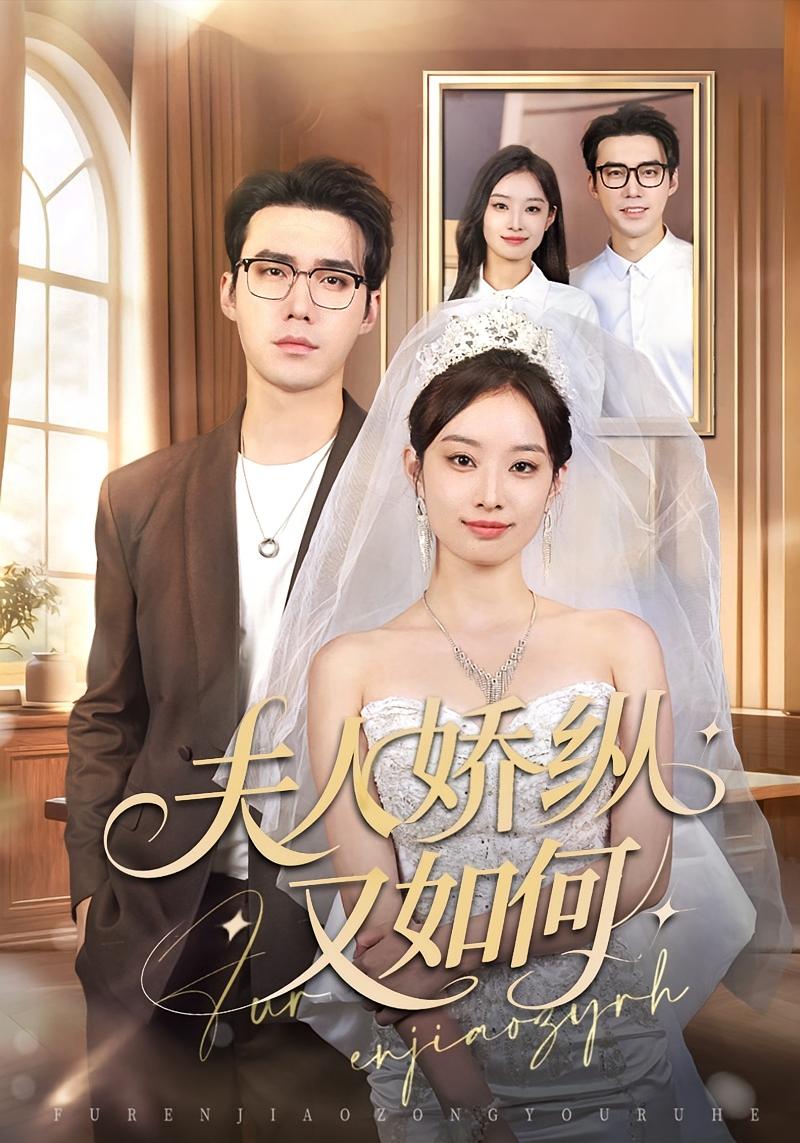夫人娇纵又如何 都市情感·重生·全72集 韩佳卉&宋哲伦&于阔