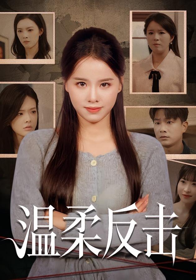 温柔反击 女性成长·校园·全66集 杨昕懋&童霖&崔贞莉