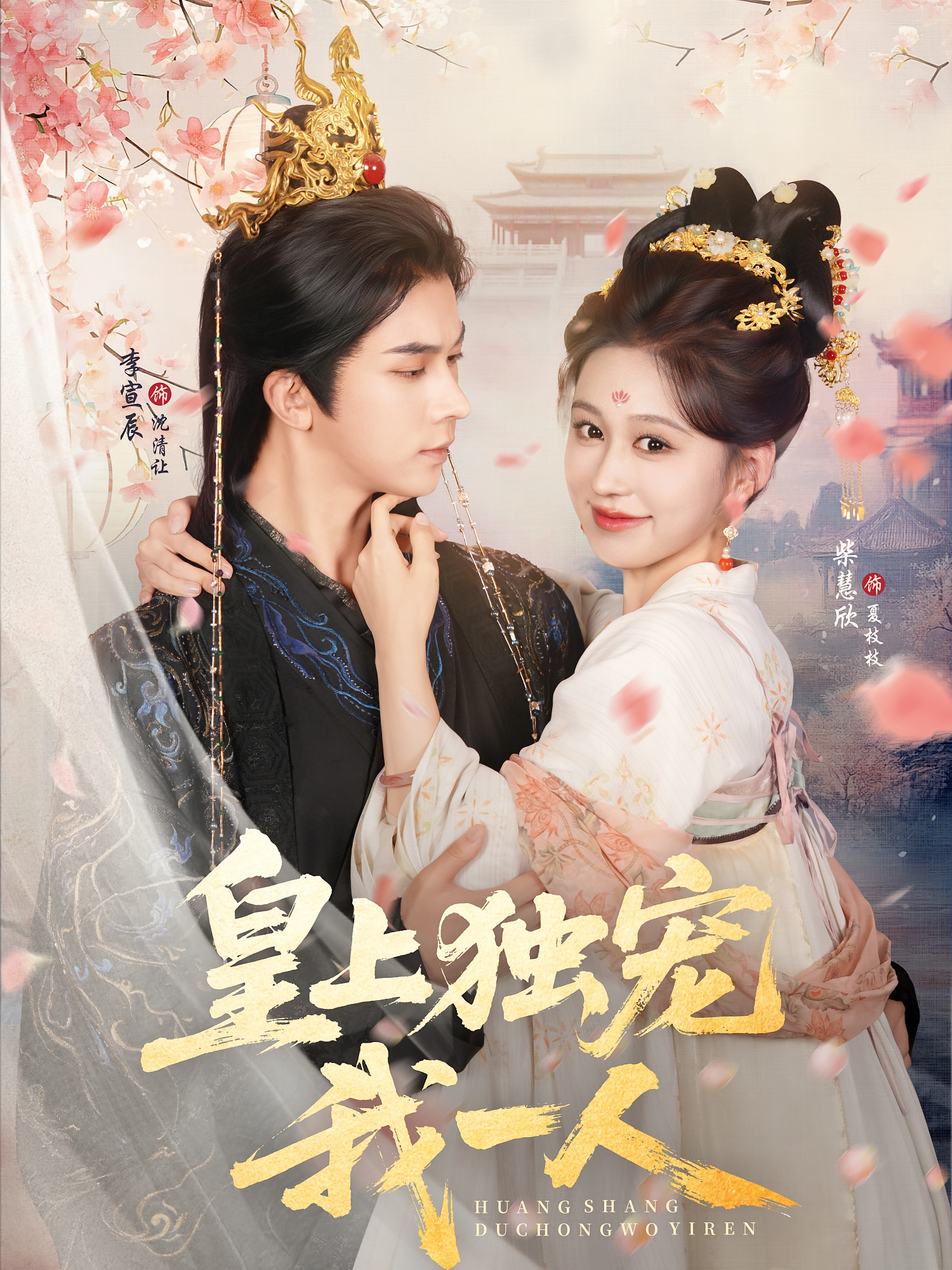 皇上独宠我一人 奇幻爱情·穿越·全74集 柴慧欣&曼如&李宣辰