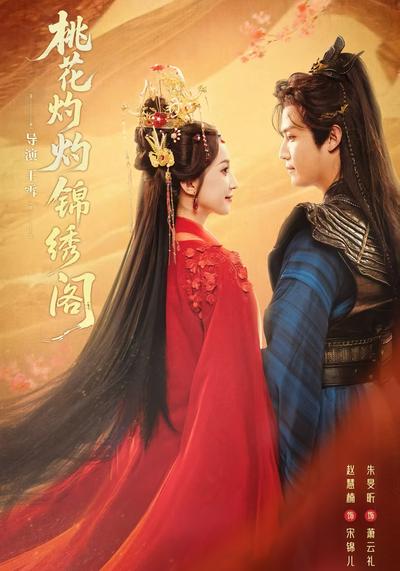 桃花灼灼锦绣阁封面图