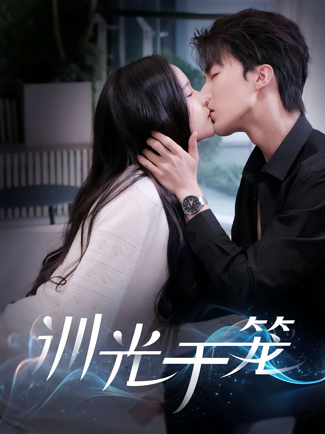 假斯文 都市情感·都市·全82集 王思瑾&刘兰博&杜昱泽