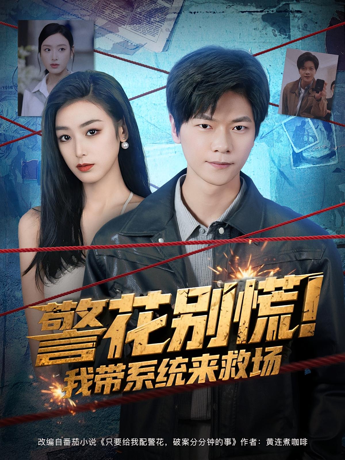 警花别慌！我带系统来救场 都市脑洞·穿越·全83集 李俊良&刘金妍