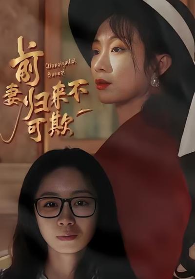 前妻归来不可欺封面图