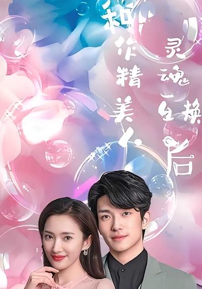 和作精美人灵魂互换后封面图