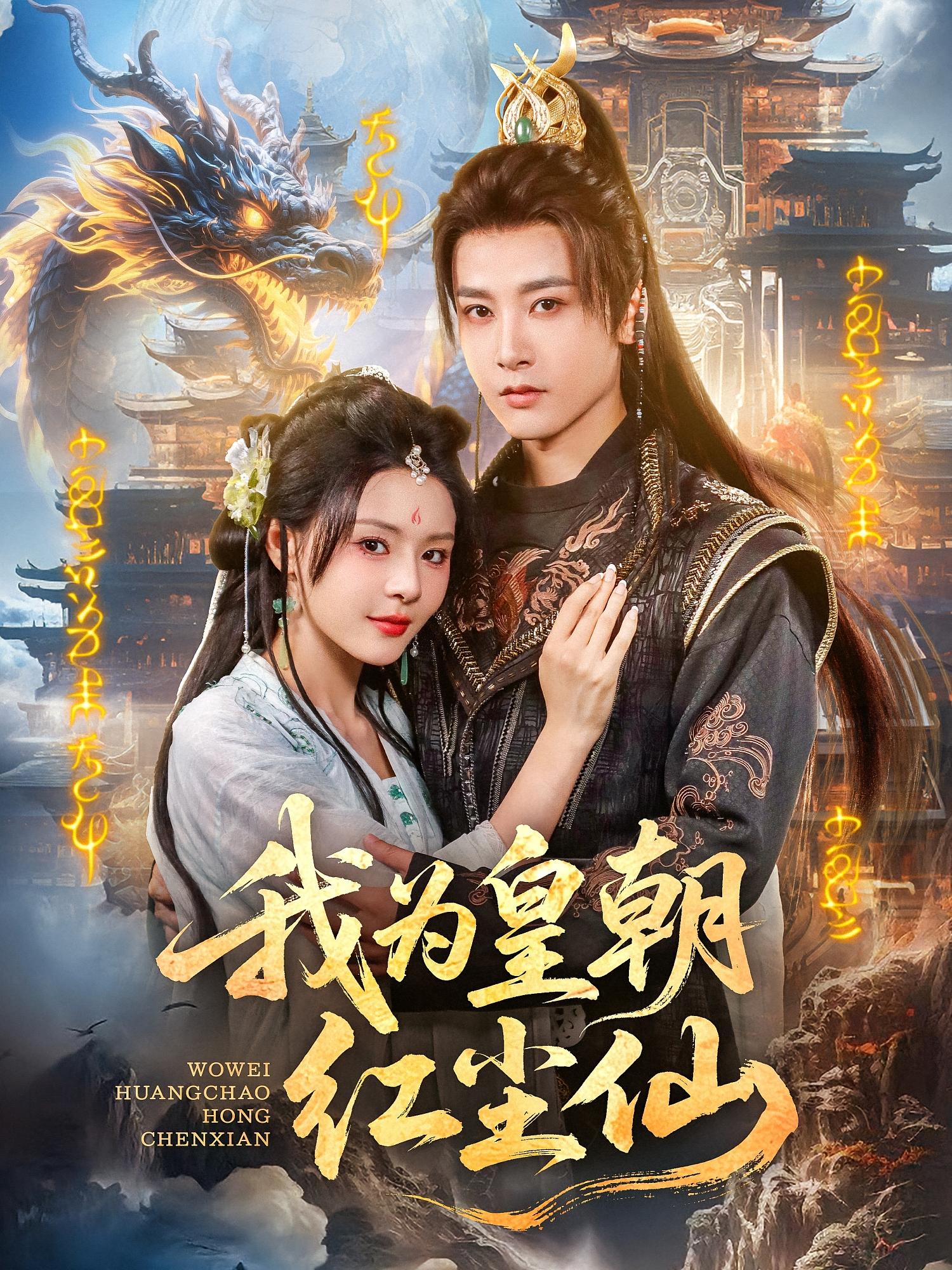 我为皇朝红尘仙 玄幻仙侠·穿越·全81集 贾元琪&钟西滟&刘成