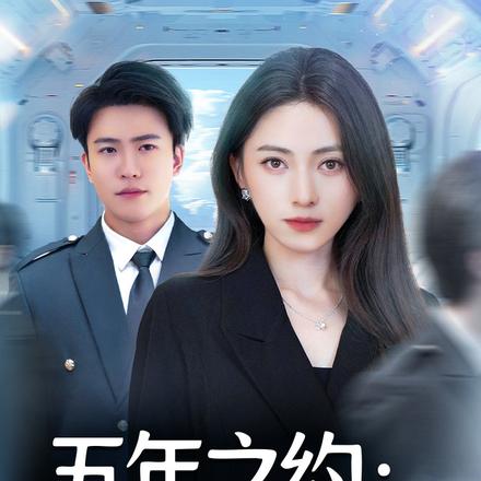 五年之约：我选太空，不选你