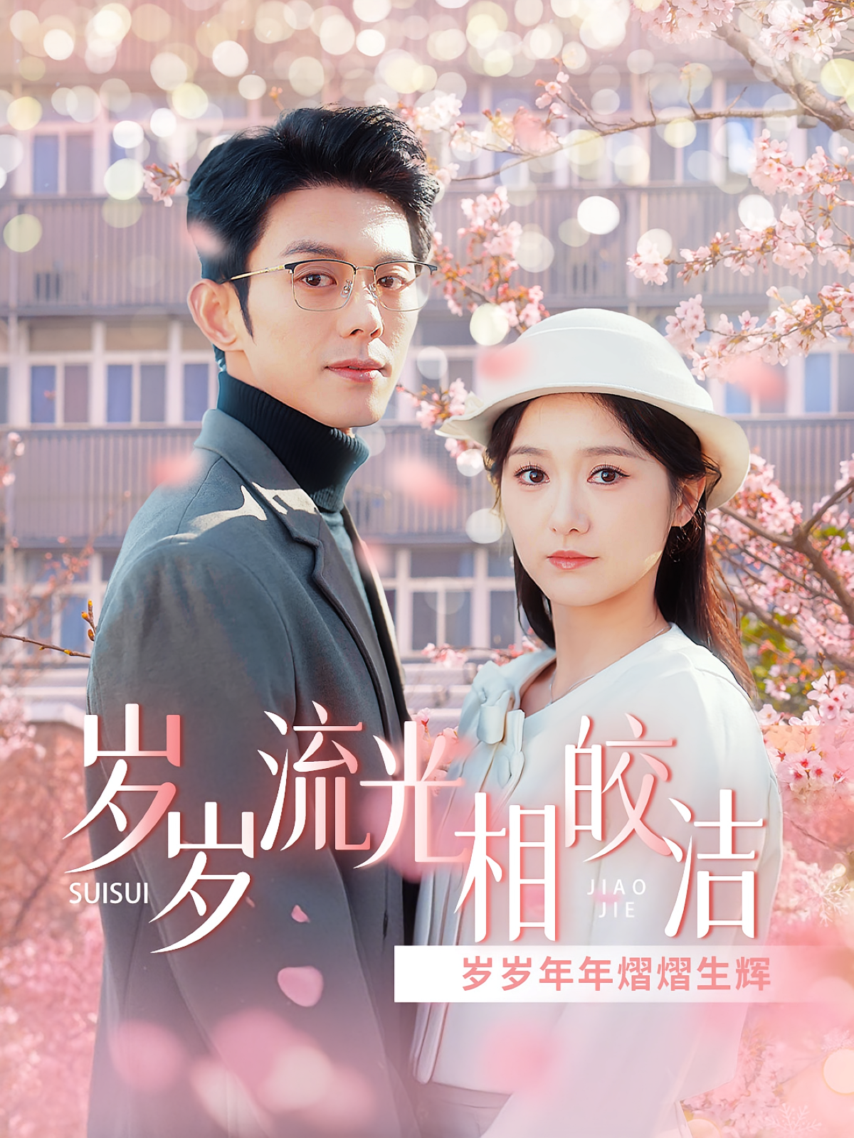 岁岁流光相皎洁 都市情感·总裁·全93集 蓝博&毛香淋&赵泊翰