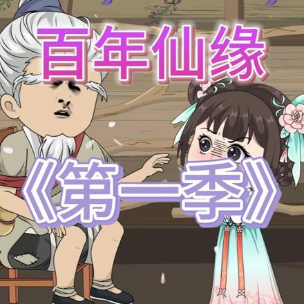 百年仙缘第一季