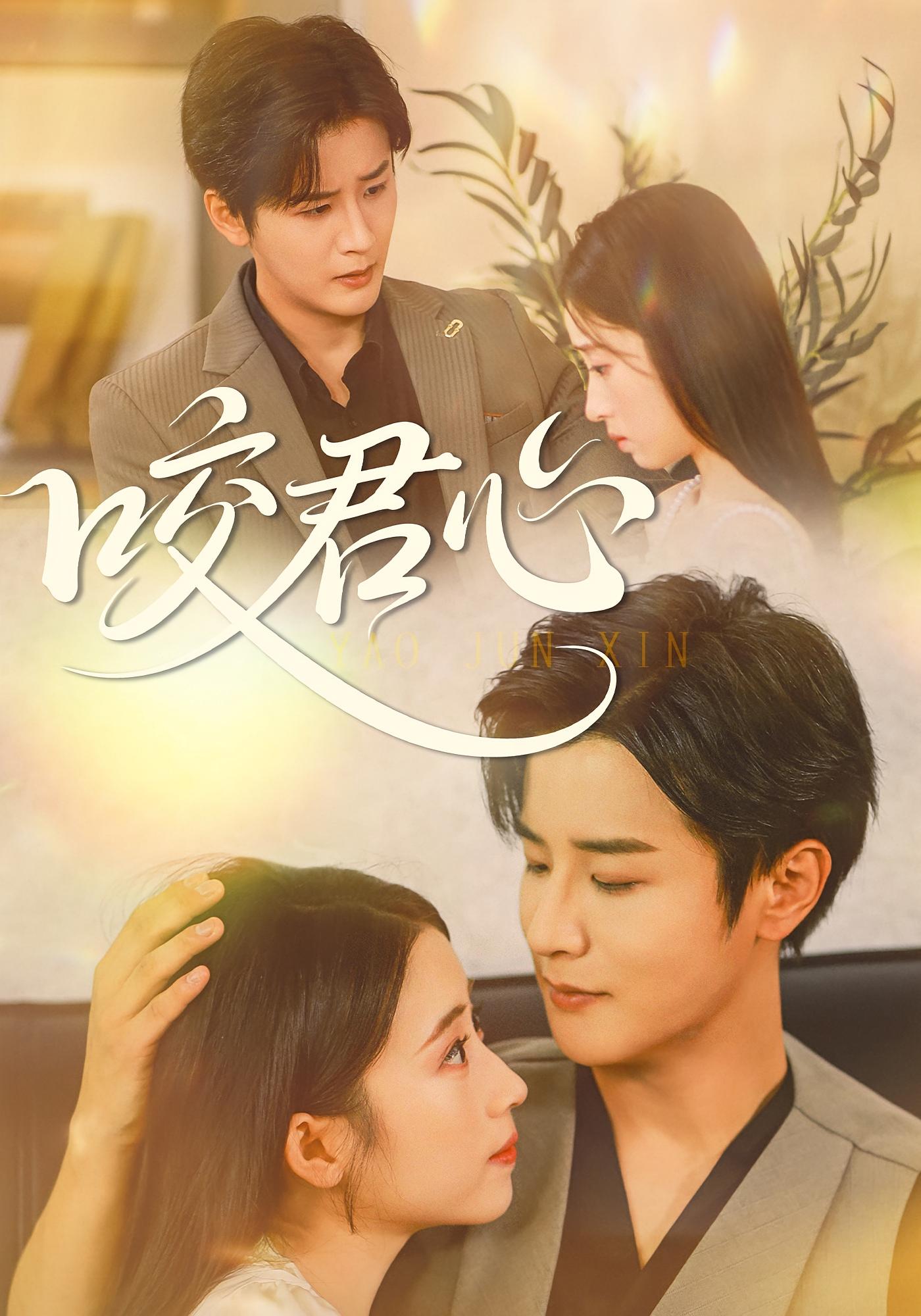 咬君心 都市情感·奇幻·全42集 孟家慧&伍中元