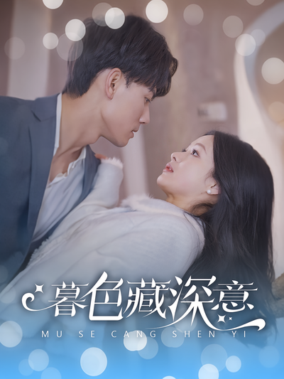 暮色藏深意封面图