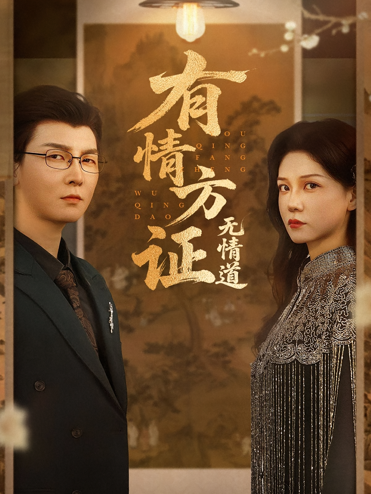 有情方证无情道 都市玄幻·都市·全60集 周瑜&赵西&哲博