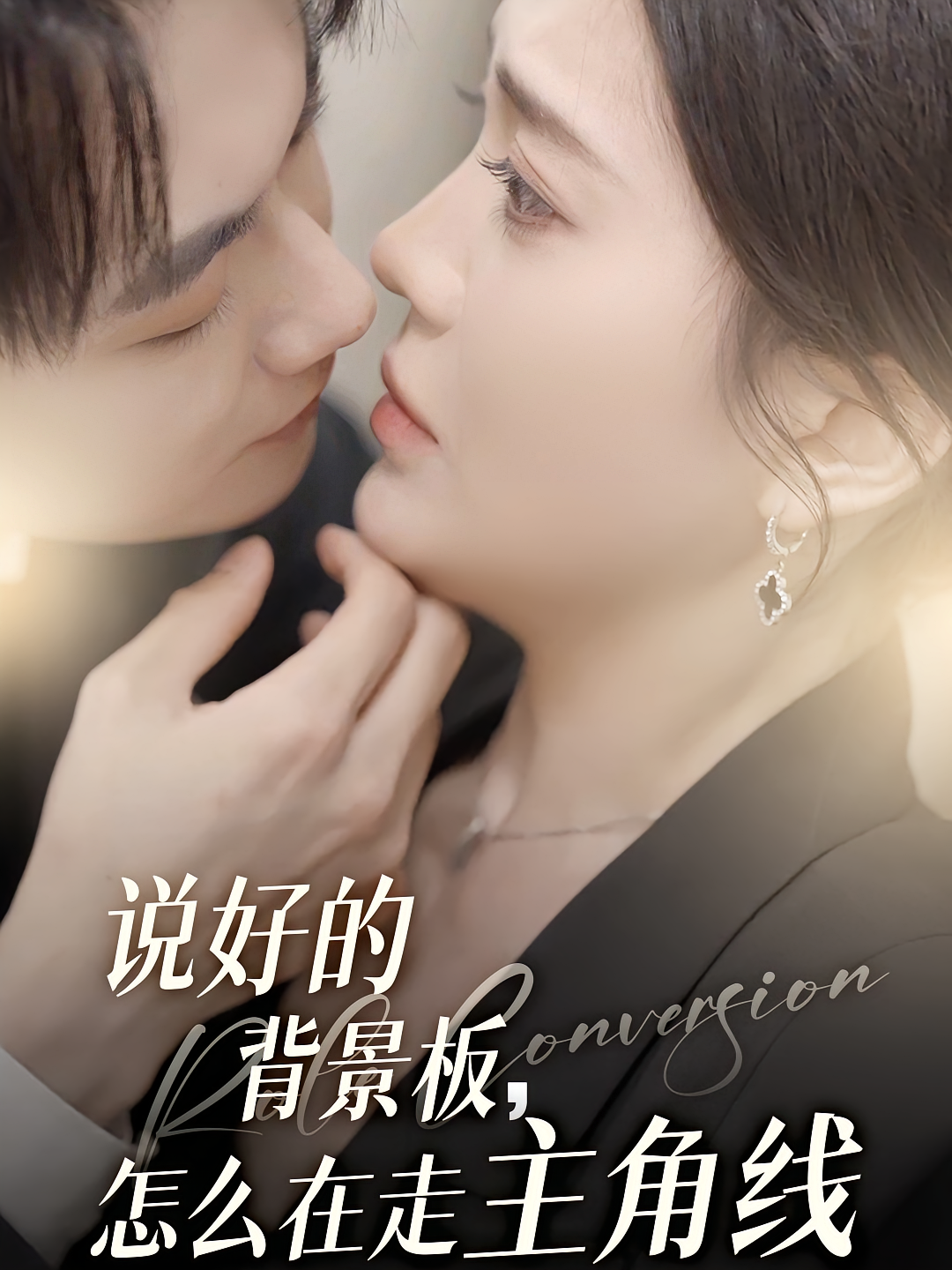 说好的背景板，怎么在走主角线 奇幻爱情·都市·全60集 刘国豪&安敏&李真美