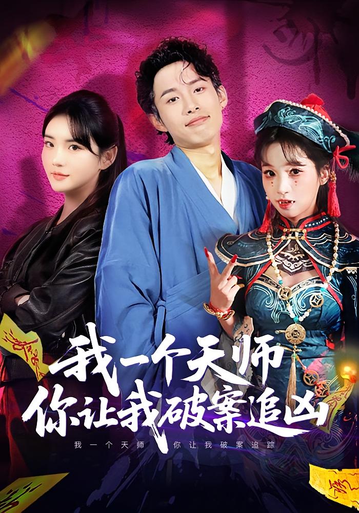 我一个天师你让我破案追凶封面图
