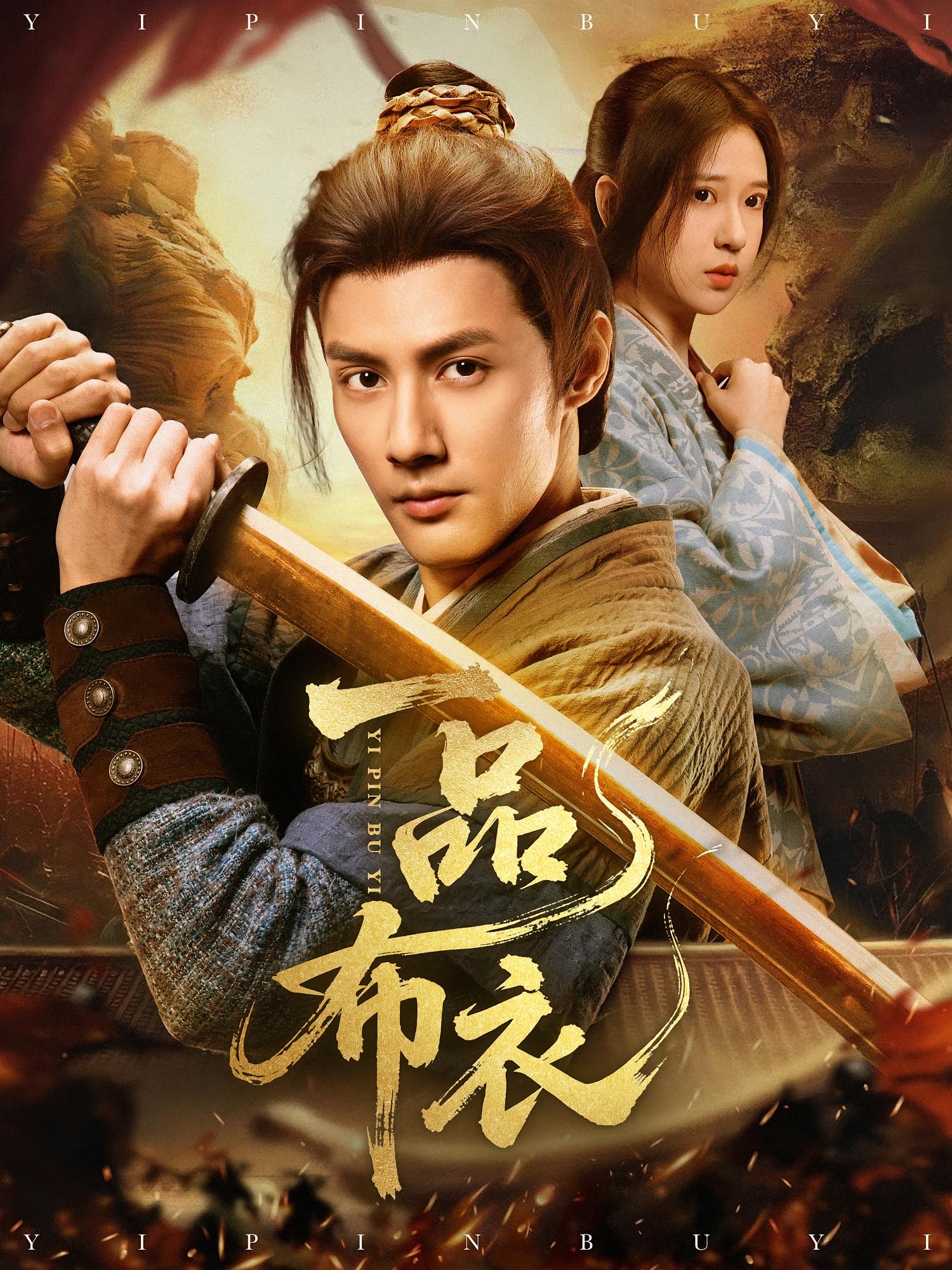 一品布衣 历史古代·穿越·全105集 胡家荣&刘锦沅&潘子剑