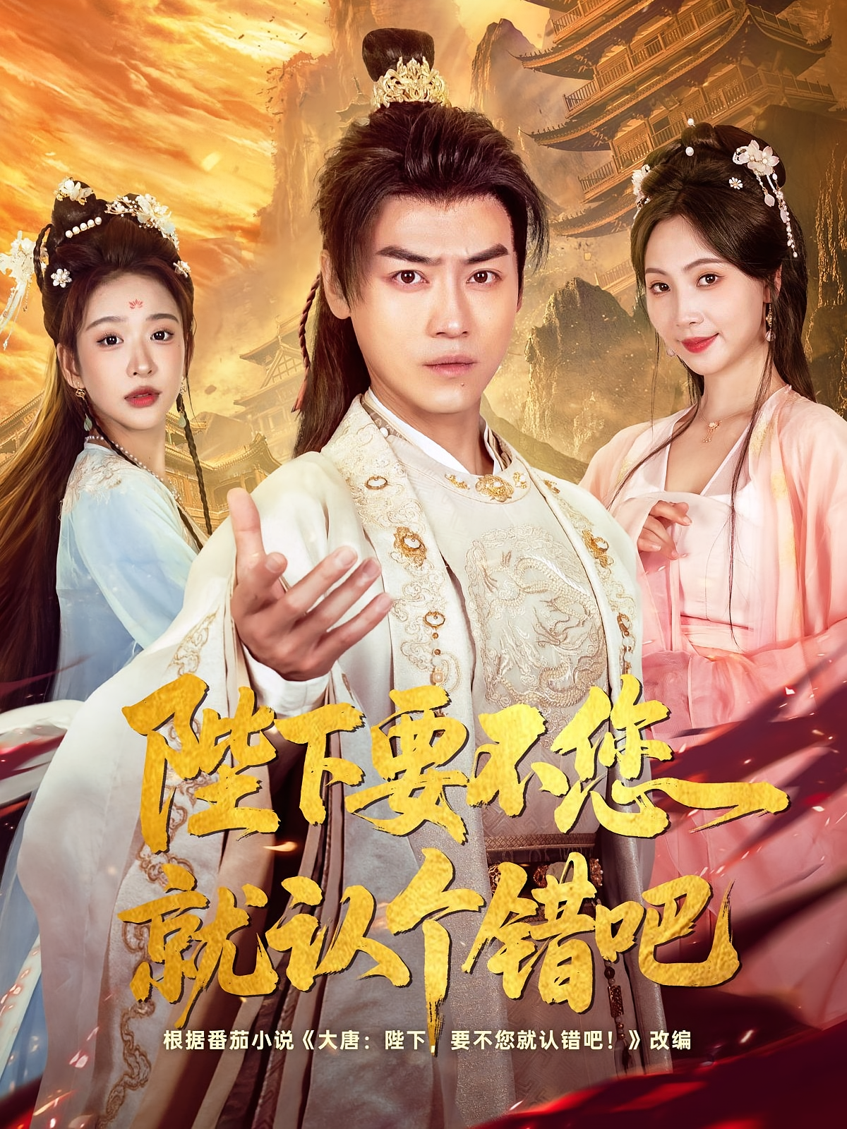 陛下要不您就认个错吧 历史古代·穿越·全81集 都钊&郭家麟&秦潇一