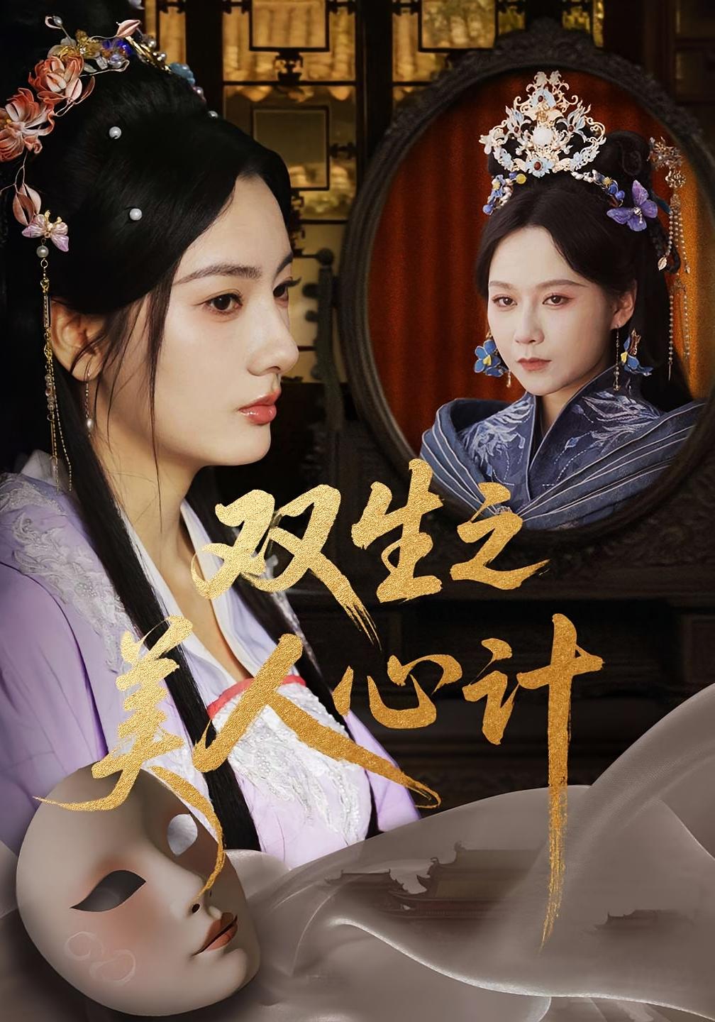 双生之美人心计 宫斗宅斗·女强·全70集 贺子雨&戴金麟&常晋