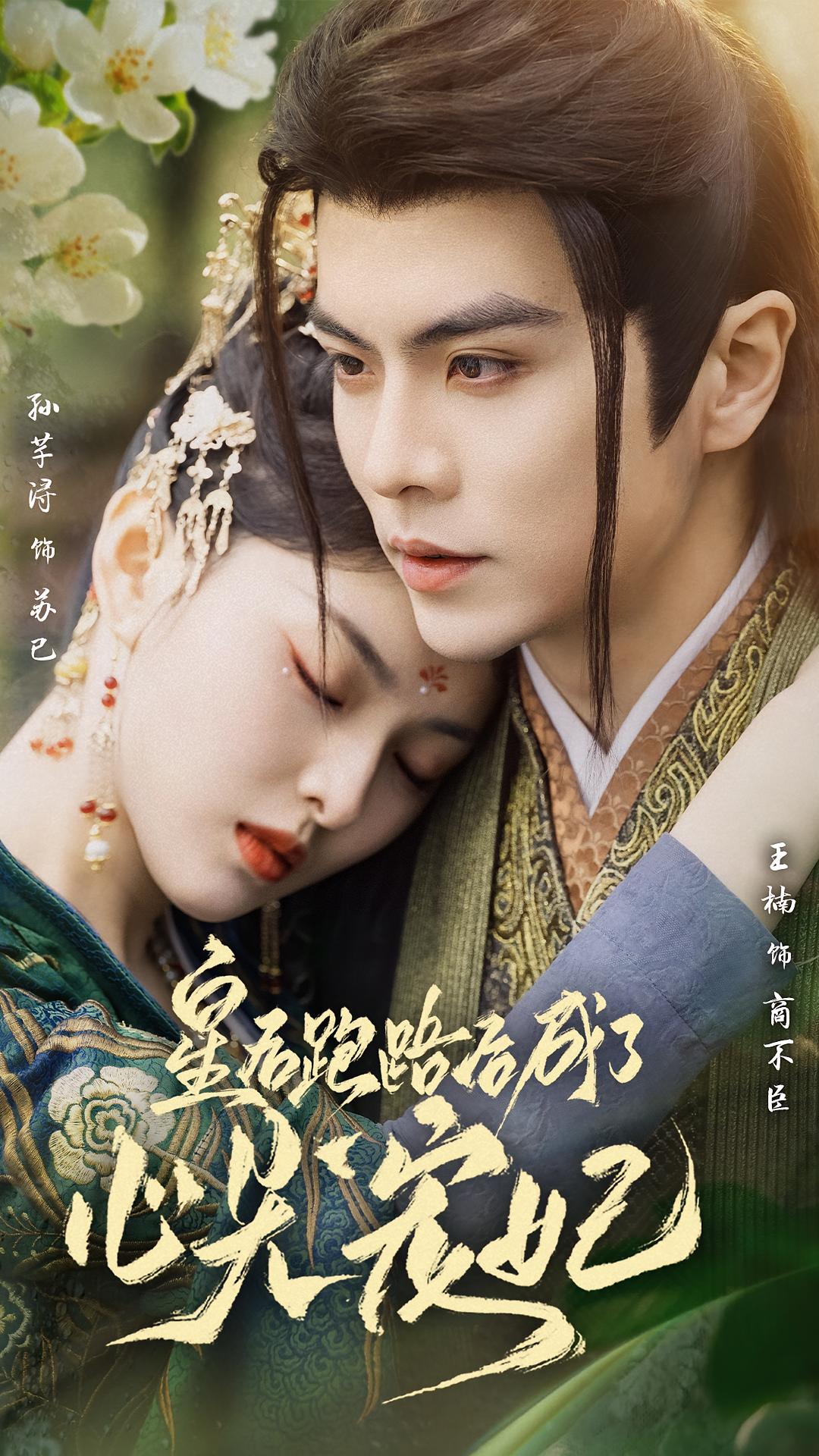 皇后跑路后成了心尖宠妃 古风言情·穿越·全66集 孙芊浔&王楠&卞菁