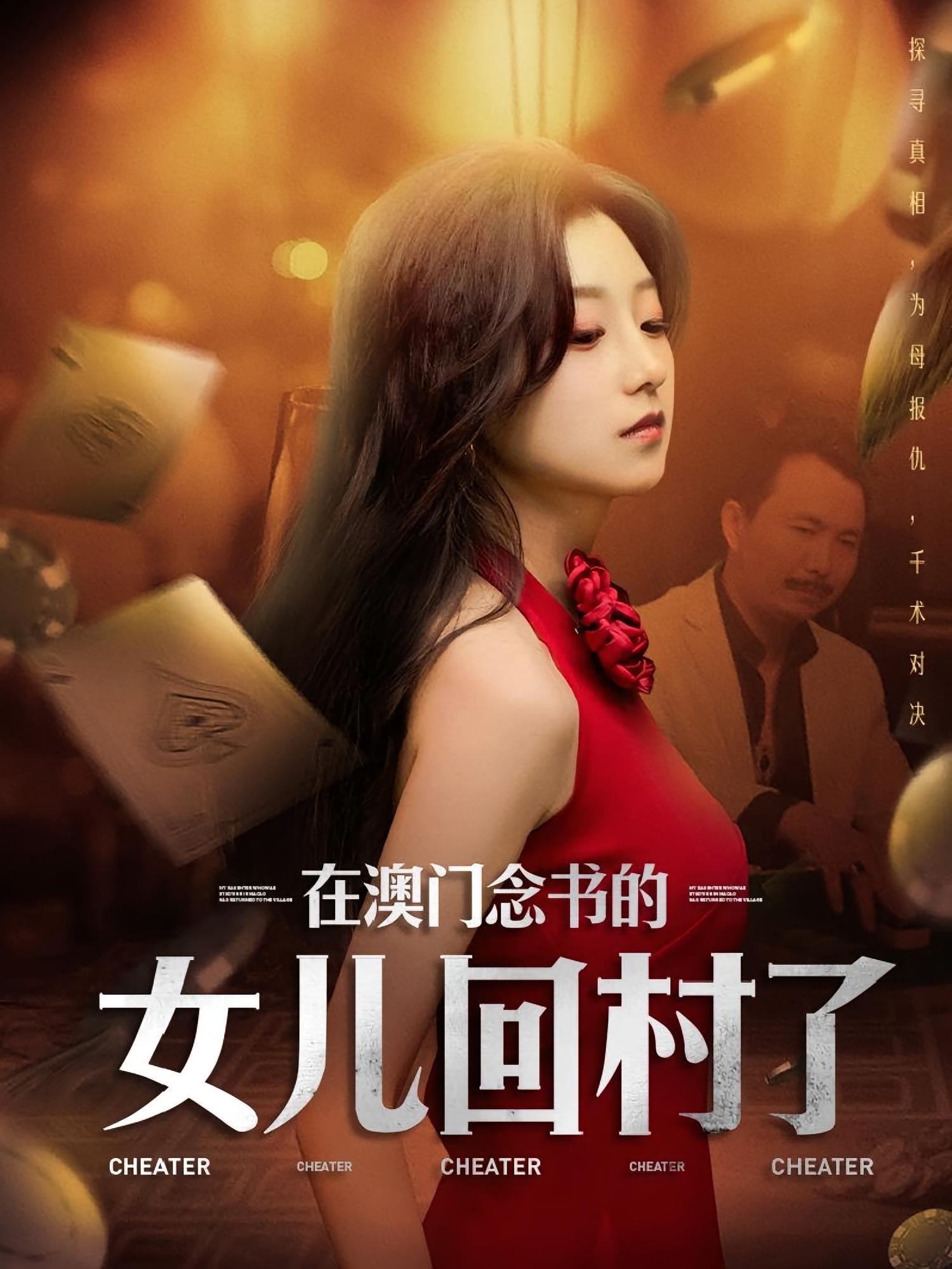 在澳门念书的女儿回村了 女性成长·打脸虐渣·全76集 秦源泽&王倩&焉军