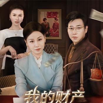 我的财产谁也别想动