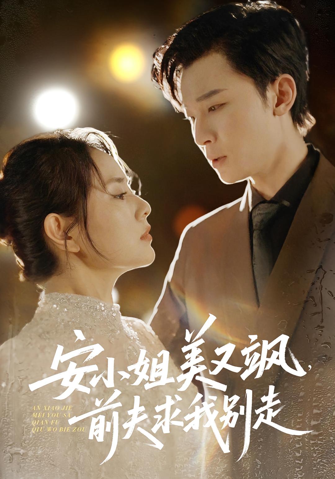 安小姐美又飒，前夫求我别走 女性成长·都市·全50集 刘彦凯&任珺行