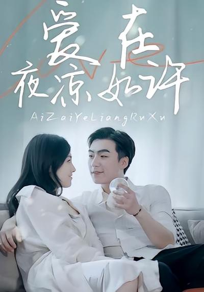 爱在夜凉如许封面图