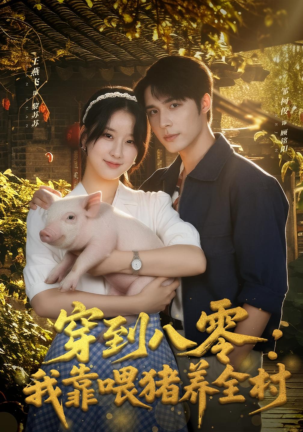 穿到八零：我靠喂猪养全村 年代爱情·穿越·全61集 王燕飞&邹柯俊&李锐翔