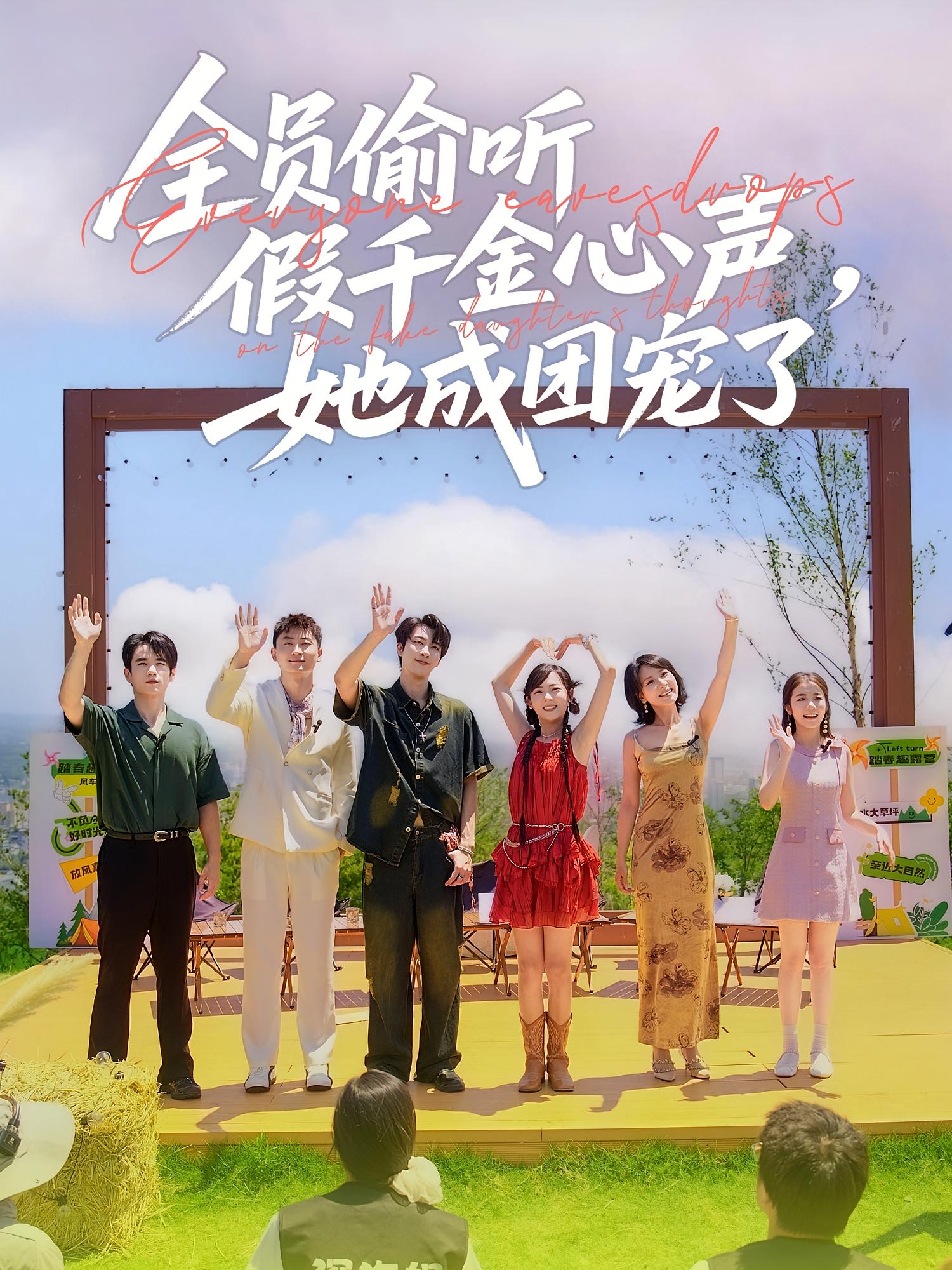 全员偷听假千金心声，她成团宠了 奇幻脑洞·女强·全80集 张韫韬&李雪阳&董宇泽