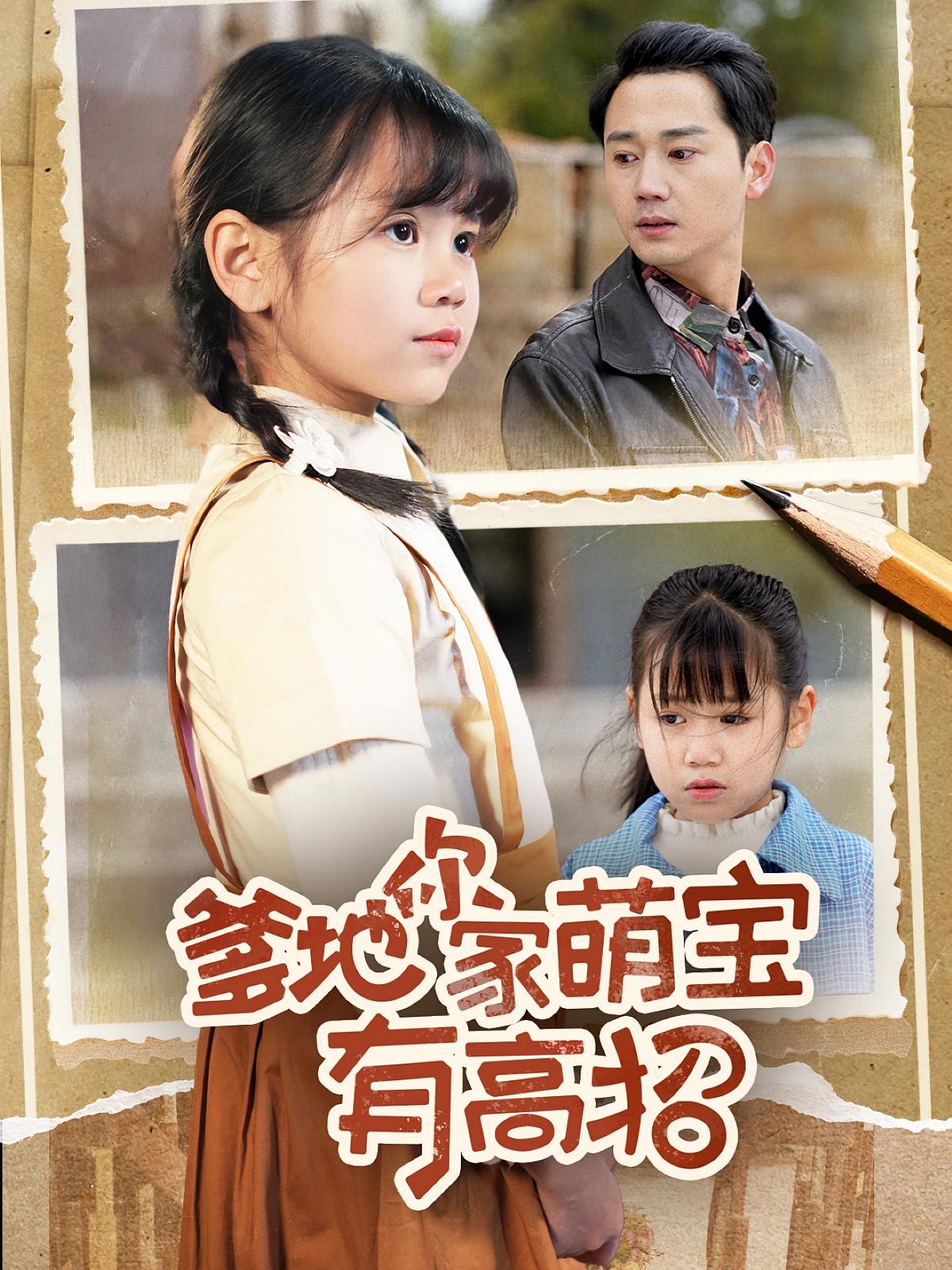 爹地你家萌宝有高招 萌宝·重生·全70集 常元佳&赵诗涵&齐秦